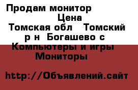  Продам монитор ViewSonic VA2216W-2 › Цена ­ 3 500 - Томская обл., Томский р-н, Богашево с. Компьютеры и игры » Мониторы   
